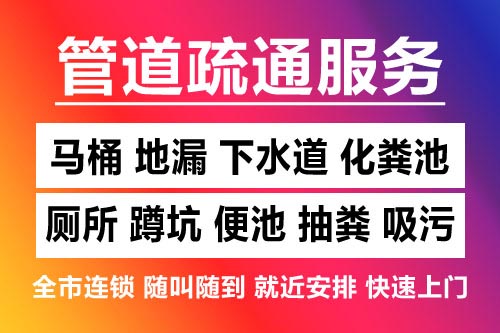 芦溪下水道疏通-疏通马桶厕所